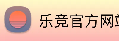 乐竞官方网站入口 Logo
